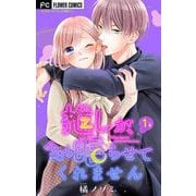 【期間限定閲覧 無料お試し版 2025年6月8日まで】推しが、今日も眠らせてくれません【マイクロ】 1（小学館） [電子書籍]