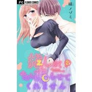 【期間限定閲覧 無料お試し版 2025年6月8日まで】推しが、今日も眠らせてくれません【マイクロ】 2（小学館） [電子書籍]