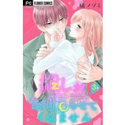 【期間限定閲覧 無料お試し版 2025年6月8日まで】推しが、今日も眠らせてくれません【マイクロ】 3（小学館） [電子書籍]