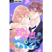 【期間限定閲覧 無料お試し版 2025年6月8日まで】推しが、今日も眠らせてくれません【マイクロ】 4（小学館） [電子書籍]