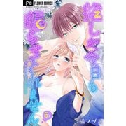 【期間限定閲覧 無料お試し版 2025年6月8日まで】推しが、今日も眠らせてくれません【マイクロ】 5（小学館） [電子書籍]