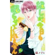【期間限定閲覧 無料お試し版 2025年6月8日まで】推しが、今日も眠らせてくれません【マイクロ】 6【番外編】（小学館） [電子書籍]
