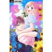 【期間限定閲覧 無料お試し版 2025年6月8日まで】推しが、今日も眠らせてくれません【マイクロ】 7（小学館） [電子書籍]