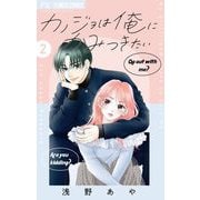 【期間限定閲覧 無料お試し版 2025年6月8日まで】カノジョは俺にかみつきたい【マイクロ】 2（小学館） [電子書籍]