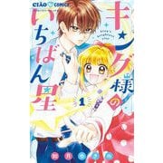 【期間限定閲覧 無料お試し版 2025年6月8日まで】キング様のいちばん星 1（小学館） [電子書籍]