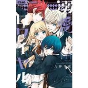 【期間限定閲覧 無料お試し版 2025年6月8日まで】溺愛ロワイヤル 4（小学館） [電子書籍]