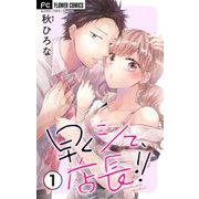 【期間限定閲覧 無料お試し版 2025年6月8日まで】早くシて、店長！！【マイクロ】 1（小学館） [電子書籍]