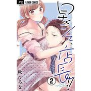 【期間限定閲覧 無料お試し版 2025年6月8日まで】早くシて、店長！！【マイクロ】 2（小学館） [電子書籍]