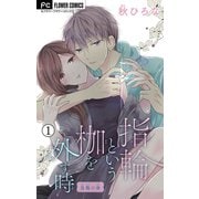 【期間限定閲覧 無料お試し版 2025年6月8日まで】指輪という枷を外す時【マイクロ】 1（小学館） [電子書籍]