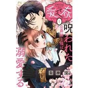 【期間限定閲覧 無料お試し版 2025年6月8日まで】愛でて春～呪われた公爵騎士様は溺愛する～【マイクロ】 1（小学館） [電子書籍]