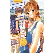 【期間限定閲覧 無料お試し版 2025年6月8日まで】BLUE 1（小学館） [電子書籍]
