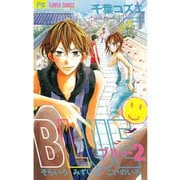 【期間限定閲覧 無料お試し版 2025年6月8日まで】BLUE 2（小学館） [電子書籍]