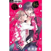 【期間限定閲覧 無料お試し版 2025年6月8日まで】私のことがスキすぎて死んじゃいそうな兎太くん【マイクロ】 1（小学館） [電子書籍]