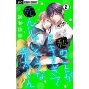 【期間限定閲覧 無料お試し版 2025年6月8日まで】私のことがスキすぎて死んじゃいそうな兎太くん【マイクロ】 2（小学館） [電子書籍]