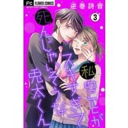 【期間限定閲覧 無料お試し版 2025年6月8日まで】私のことがスキすぎて死んじゃいそうな兎太くん【マイクロ】 3（小学館） [電子書籍]