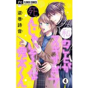 【期間限定閲覧 無料お試し版 2025年6月8日まで】私のことがスキすぎて死んじゃいそうな兎太くん【マイクロ】 4（小学館） [電子書籍]