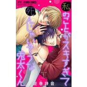 【期間限定閲覧 無料お試し版 2025年6月8日まで】私のことがスキすぎて死んじゃいそうな兎太くん 1（小学館） [電子書籍]