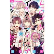 【期間限定閲覧 無料お試し版 2025年6月8日まで】ヒロインなのに、イケメンアイドル♂になりました！？【マイクロ】 2（小学館） [電子書籍]