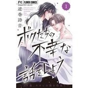 【期間限定閲覧 無料お試し版 2025年6月8日まで】ボクたちの不幸な話をしよう【マイクロ】 1（小学館） [電子書籍]
