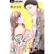 【期間限定閲覧 無料お試し版 2025年6月8日まで】早くシて、店長！！【マイクロ】 3（小学館） [電子書籍]