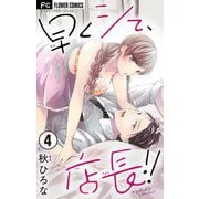 【期間限定閲覧 無料お試し版 2025年6月8日まで】早くシて、店長！！【マイクロ】 4（小学館） [電子書籍]