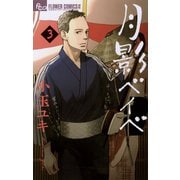 【期間限定閲覧 無料お試し版 2025年6月10日まで】月影ベイベ 3（小学館） [電子書籍]