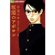 【期間限定閲覧 無料お試し版 2025年6月10日まで】坂道のアポロン 1（小学館） [電子書籍]
