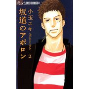 【期間限定閲覧 無料お試し版 2025年6月10日まで】坂道のアポロン 2（小学館） [電子書籍]