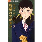 【期間限定閲覧 無料お試し版 2025年6月10日まで】坂道のアポロン 3（小学館） [電子書籍]