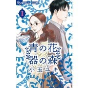 【期間限定閲覧 無料お試し版 2025年6月10日まで】青の花 器の森 1（小学館） [電子書籍]