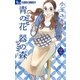 【期間限定閲覧 無料お試し版 2025年6月10日まで】青の花 器の森 2（小学館） [電子書籍]