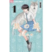 【期間限定閲覧 無料お試し版 2025年6月10日まで】狼の娘【単話】 1（小学館） [電子書籍]