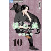 【期間限定閲覧 無料お試し版 2025年6月10日まで】狼の娘【単話】 10（小学館） [電子書籍]