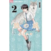 【期間限定閲覧 無料お試し版 2025年6月10日まで】狼の娘【単話】 2（小学館） [電子書籍]