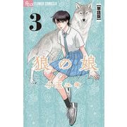 【期間限定閲覧 無料お試し版 2025年6月10日まで】狼の娘【単話】 3（小学館） [電子書籍]