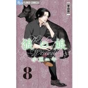 【期間限定閲覧 無料お試し版 2025年6月10日まで】狼の娘【単話】 8（小学館） [電子書籍]
