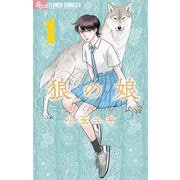 【期間限定閲覧 無料お試し版 2025年6月10日まで】狼の娘 1（小学館） [電子書籍]