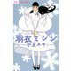 【期間限定閲覧 試し読み増量版 2025年6月10日まで】羽衣ミシン（小学館） [電子書籍]