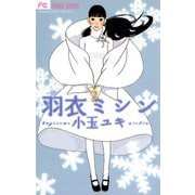 【期間限定閲覧 試し読み増量版 2025年6月10日まで】羽衣ミシン（小学館） [電子書籍]