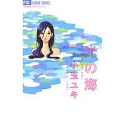 【期間限定閲覧 試し読み増量版 2025年6月10日まで】光の海（小学館） [電子書籍]
