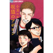 【期間限定閲覧 試し読み増量版 2025年6月10日まで】坂道のアポロンボーナストラック（小学館） [電子書籍]