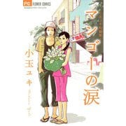 【期間限定閲覧 試し読み増量版 2025年6月10日まで】マンゴーの涙 1（小学館） [電子書籍]
