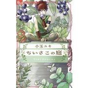 【期間限定閲覧 試し読み増量版 2025年6月10日まで】ちいさこの庭（小学館） [電子書籍]