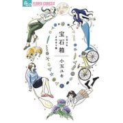 【期間限定閲覧 試し読み増量版 2025年6月10日まで】宝石箱 小玉ユキよみきり集（小学館） [電子書籍]