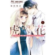 【期間限定閲覧 試し読み増量版 2025年6月8日まで】虎と花～虎王の花嫁さんスピンオフ～ 1（小学館） [電子書籍]