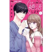 【期間限定閲覧 試し読み増量版 2025年6月8日まで】ウチに帰って婚活します！ 1（小学館） [電子書籍]