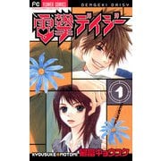 【期間限定閲覧 無料お試し版 2025年6月8日まで】電撃デイジー 1（小学館） [電子書籍]