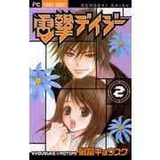 【期間限定閲覧 無料お試し版 2025年6月8日まで】電撃デイジー 2（小学館） [電子書籍]