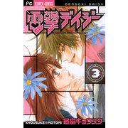 【期間限定閲覧 無料お試し版 2025年6月8日まで】電撃デイジー 3（小学館） [電子書籍]
