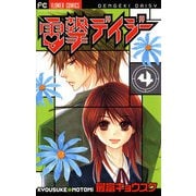 【期間限定閲覧 無料お試し版 2025年6月8日まで】電撃デイジー 4（小学館） [電子書籍]